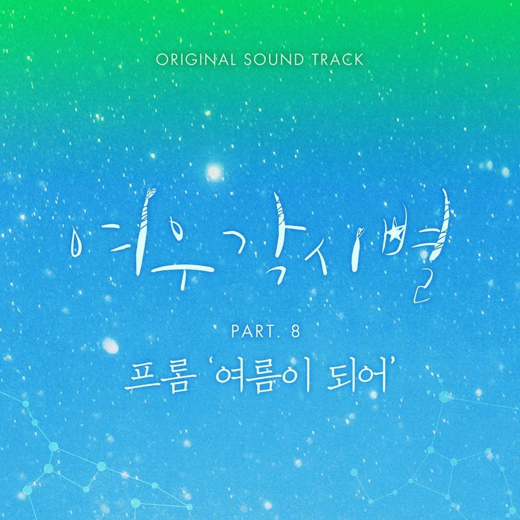 여우각시별 OST Part 8