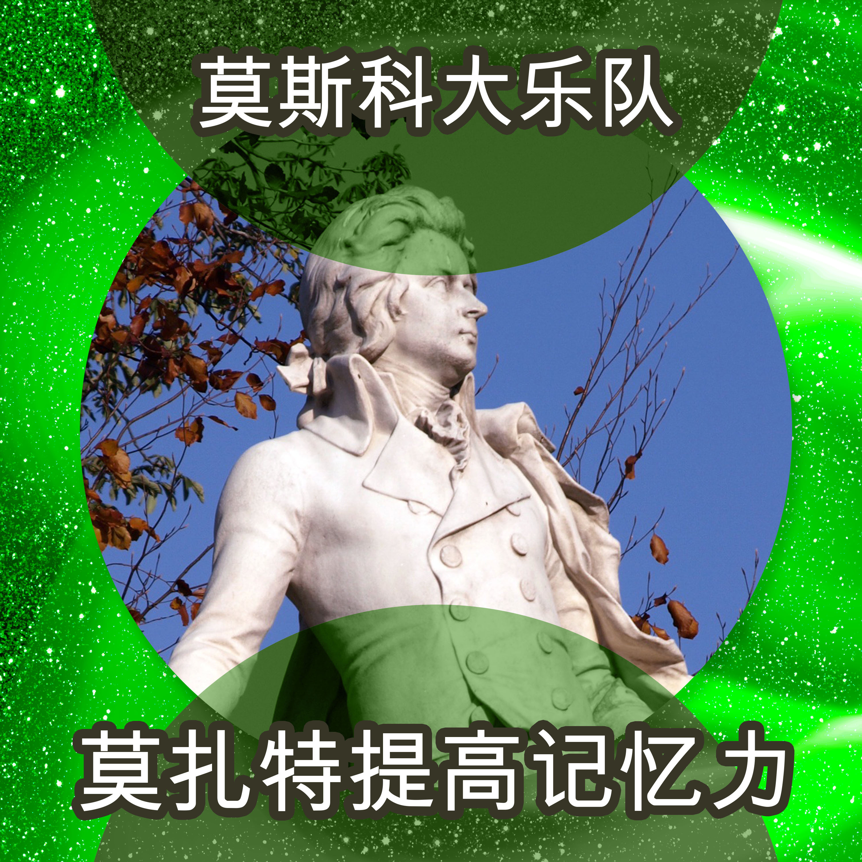 莫扎特提高记忆力