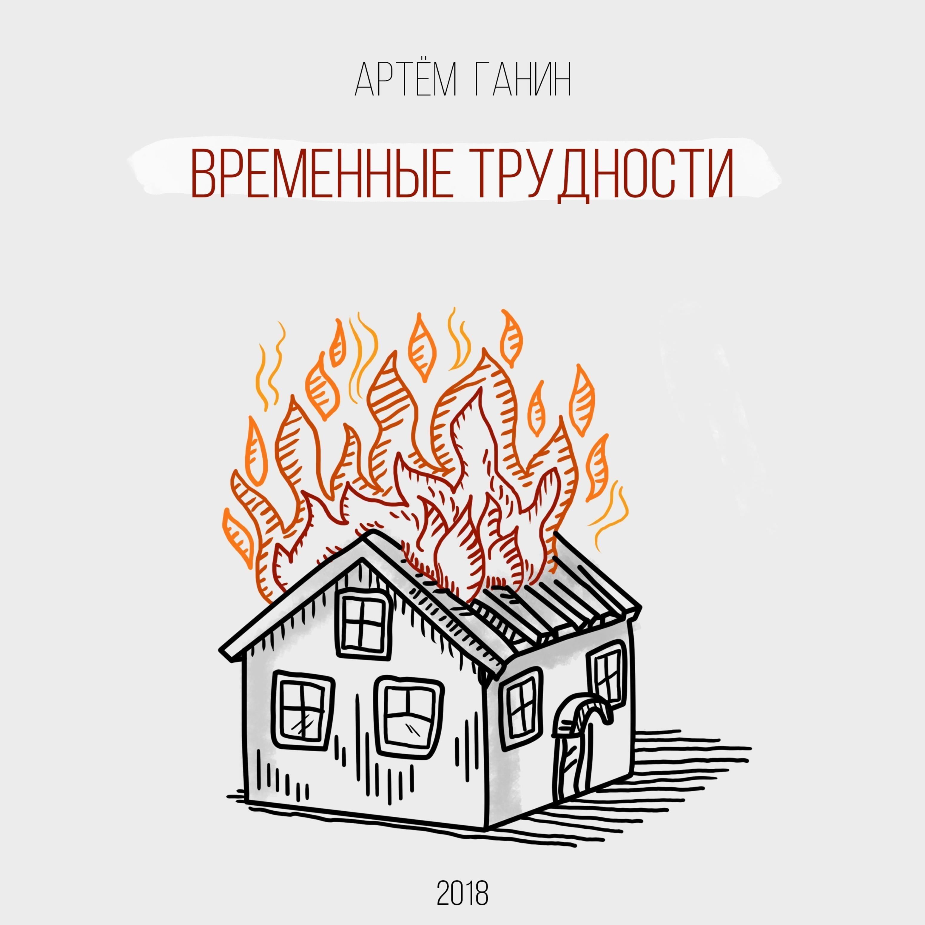 Временные трудности