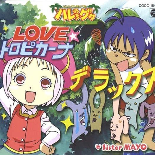 LOVE トロピカーナ デラックス~ジャングルはいつもハレのちグゥ デラックス