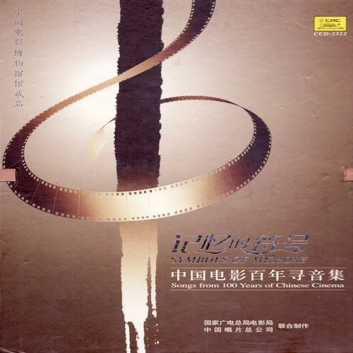 记忆的符号-中国电影百年寻音集 CD21