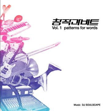 창작과 비트 Vol.1