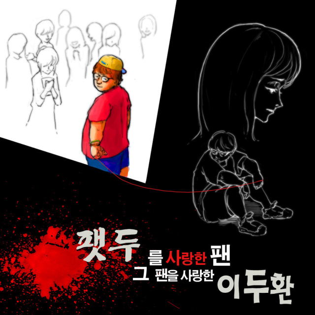 팻두를 사랑한 팬, 그 팬을 사랑한 이두환 (inst.)