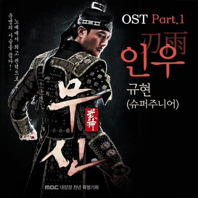 무신 O.S.T Part.1