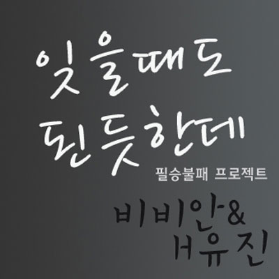 잊을 때도 된듯한데 (inst.)