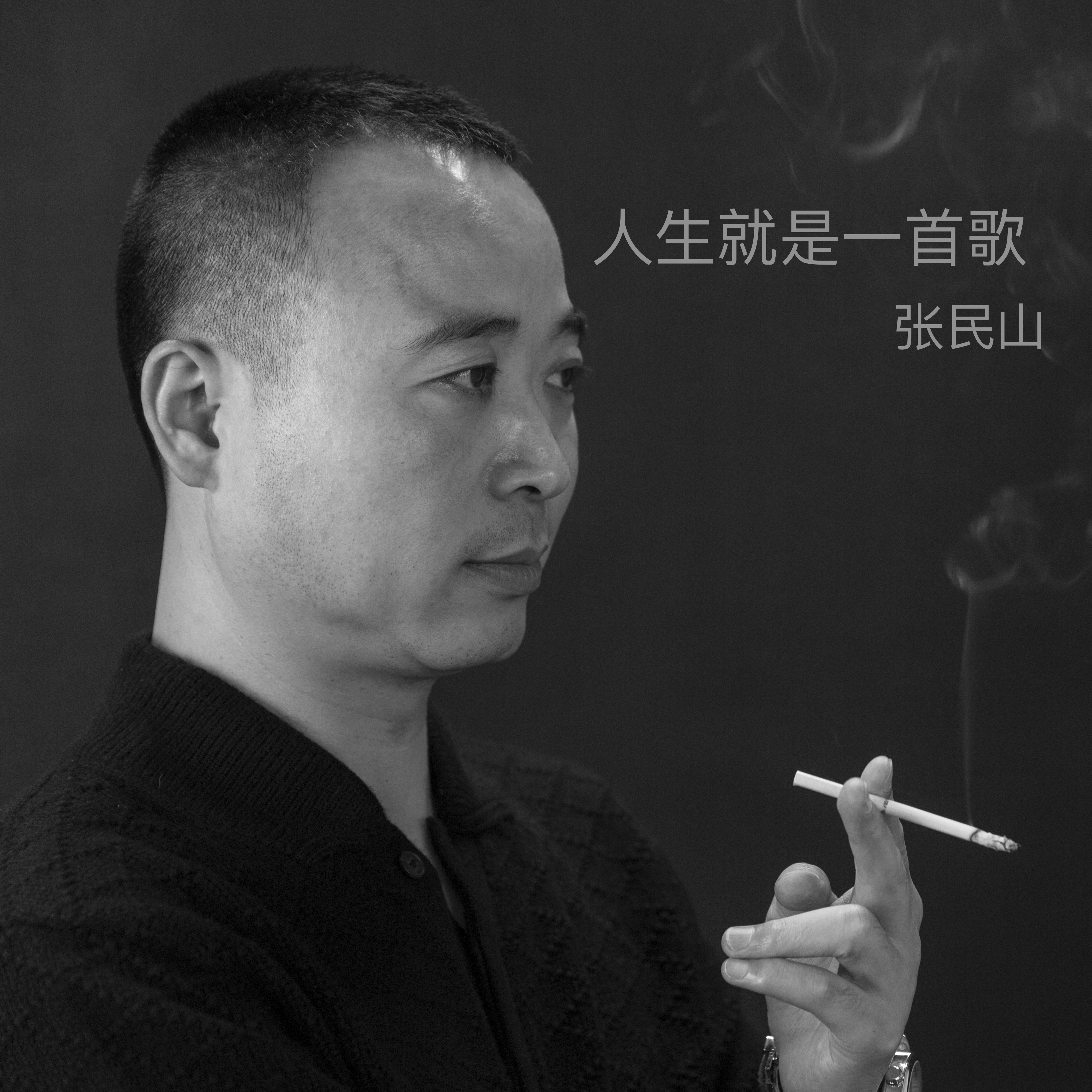 人生就是一首歌