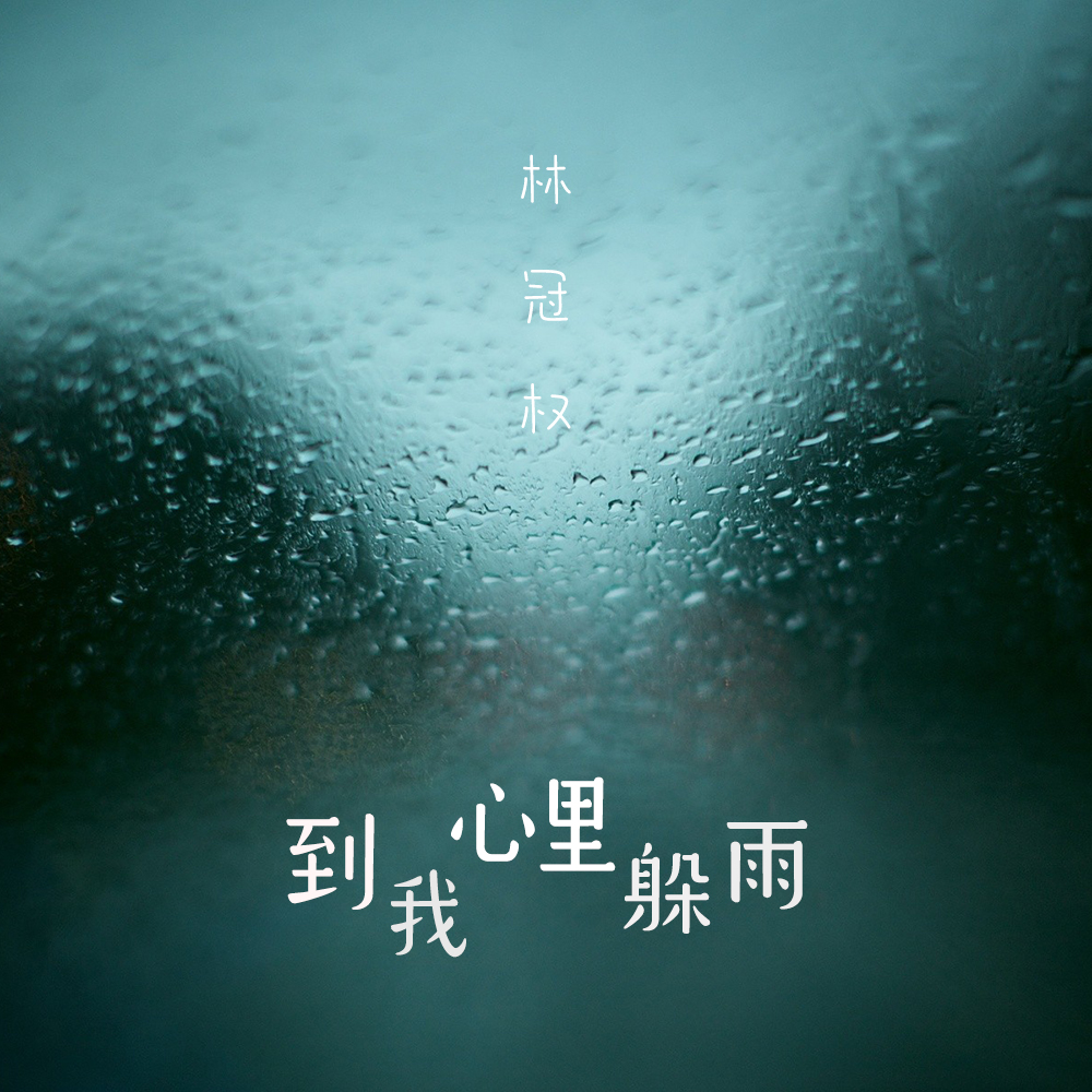 到我心里躲雨