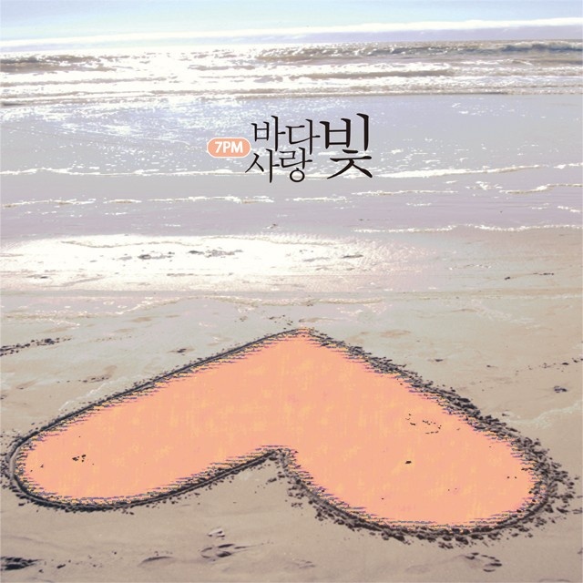 바다빛, 사랑빛