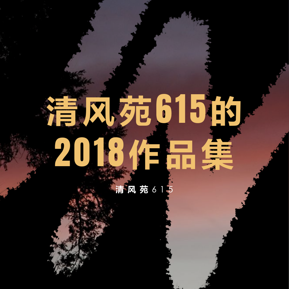 清风苑615的2018作品集