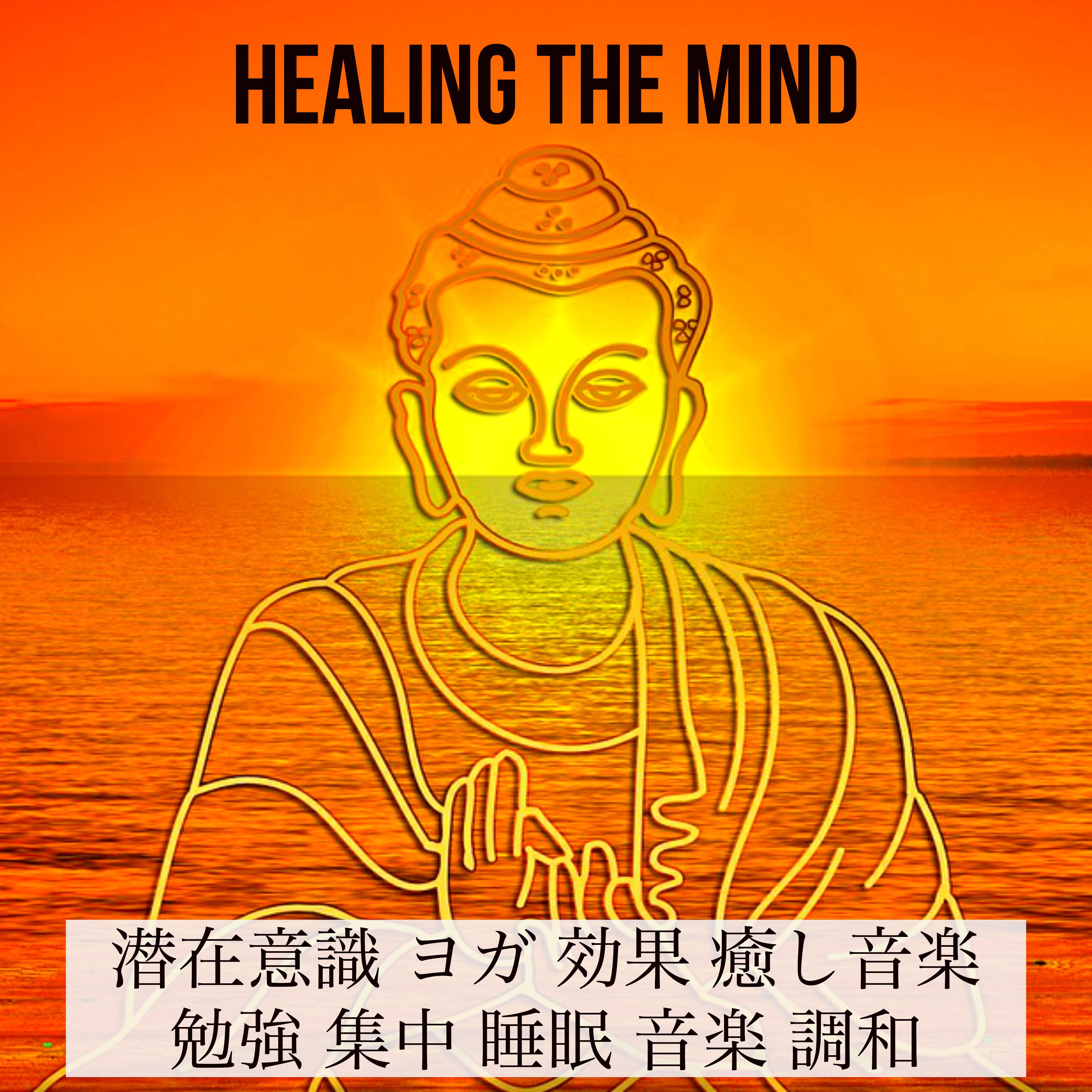 Healing The Mind - 潜在意識 ヨガ 効果 癒し音楽 勉強 集中 睡眠 音楽 調和