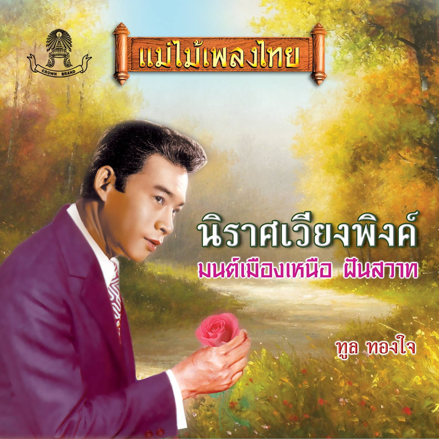 ฝันสวาท