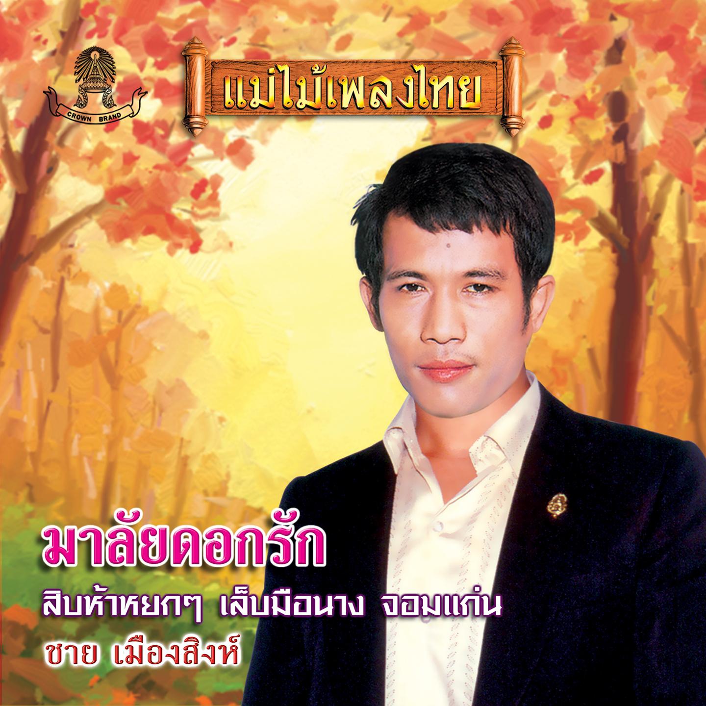 เล็บมือนาง