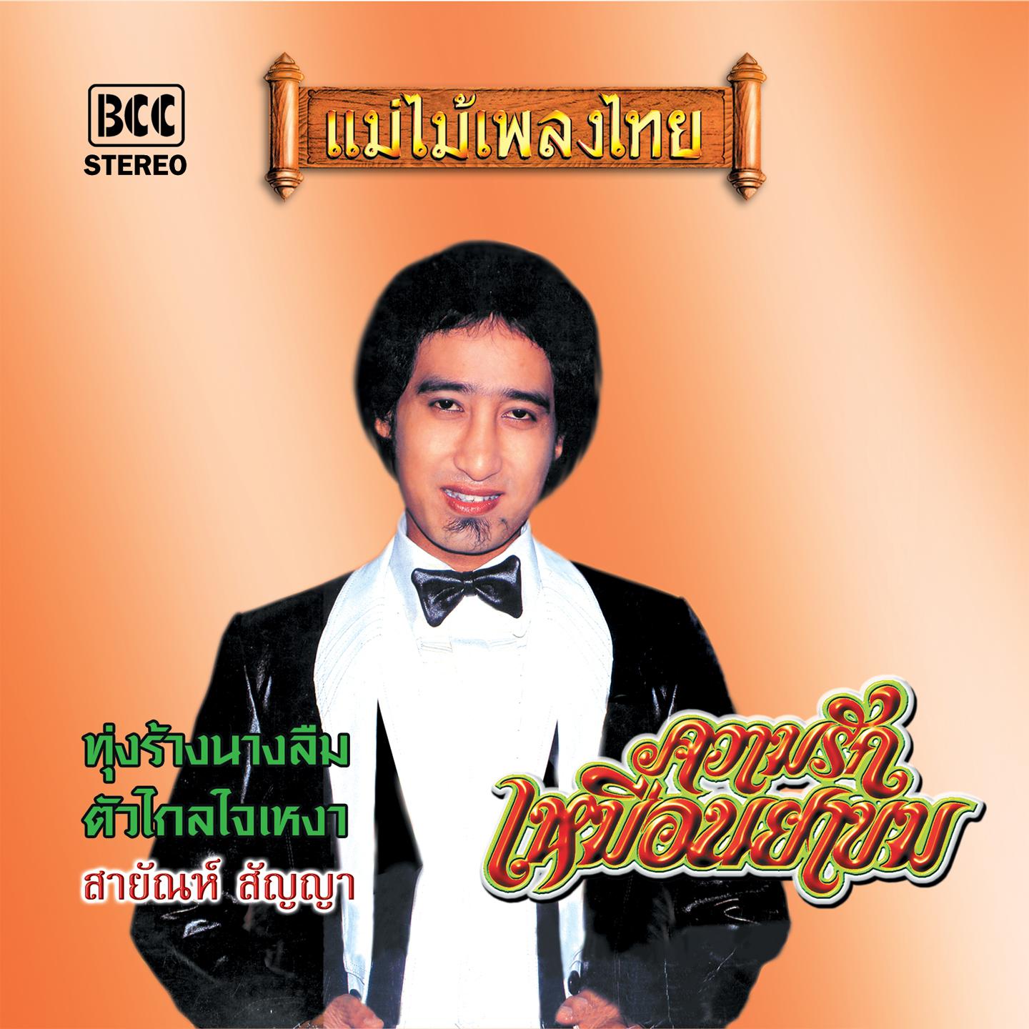 นางไพร