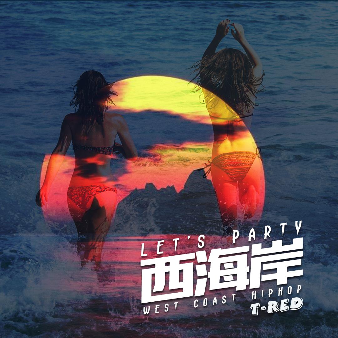 Let's party 西海岸