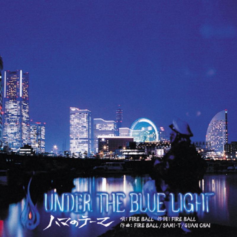 UNDER THE BLUE LIGHT ～ハマのテーマ～