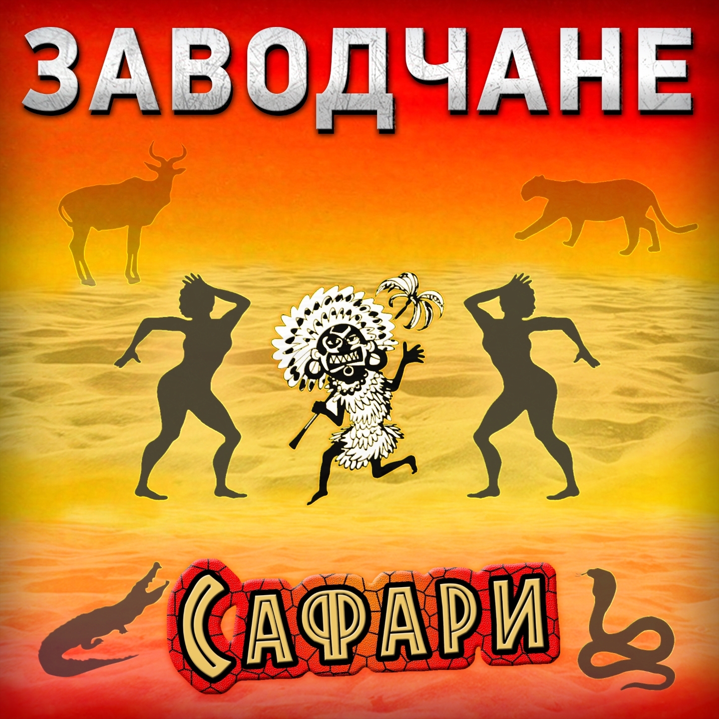 Сафари