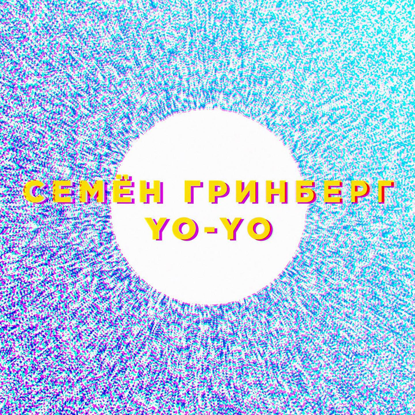 Йо-йо