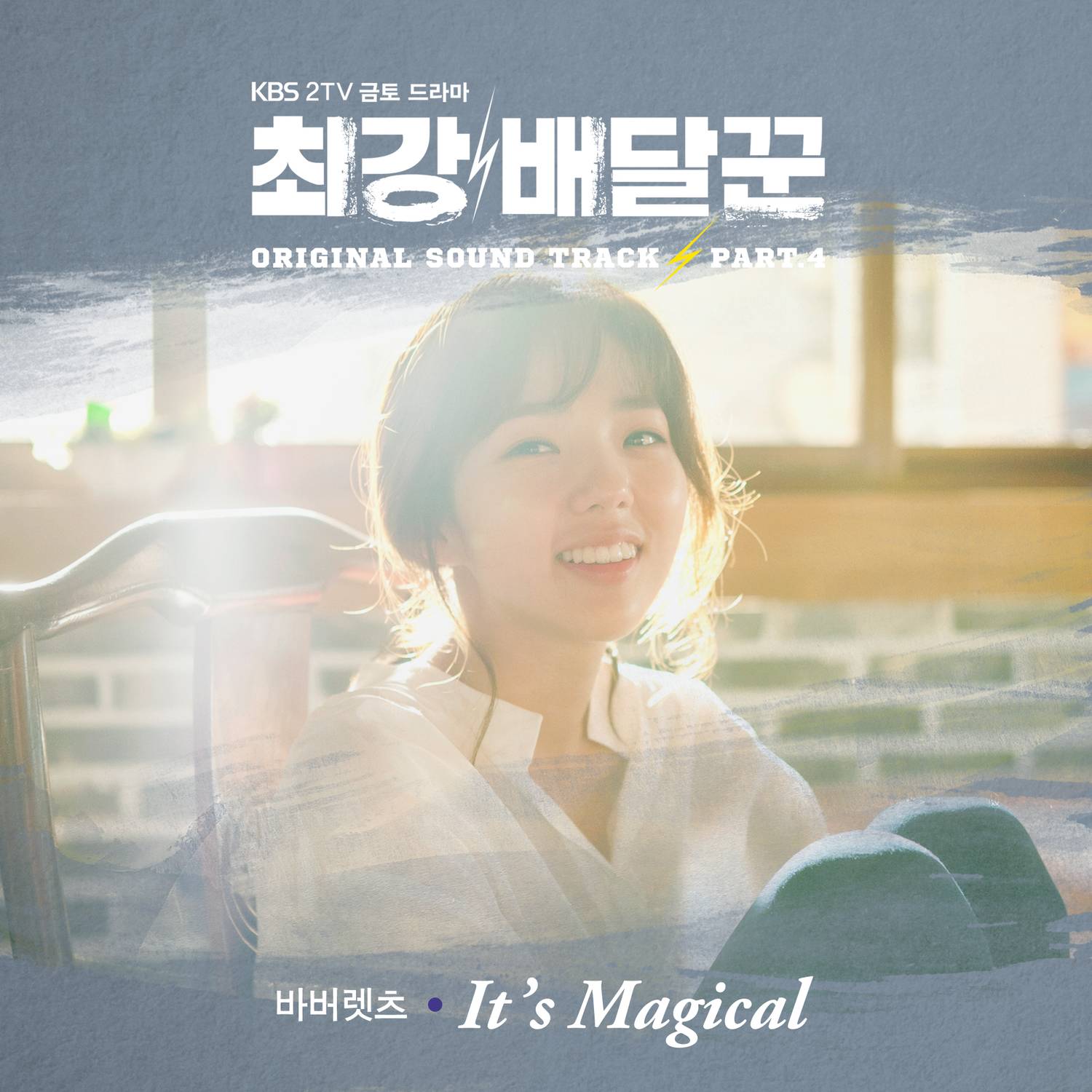 최강배달꾼 OST Part.4