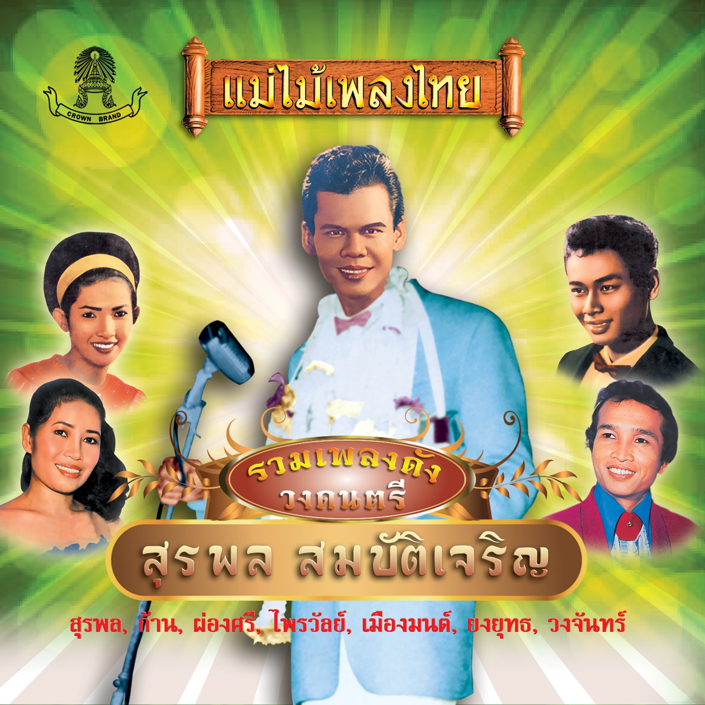 รวมเพลงดังวงดนตรี สุรพล สมบัติเจริญ