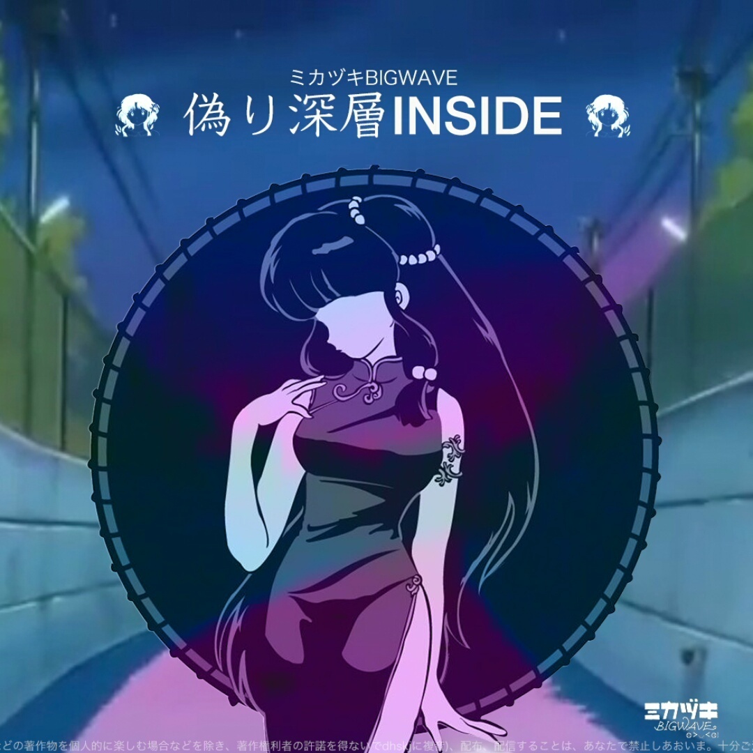 偽り深層INSIDE