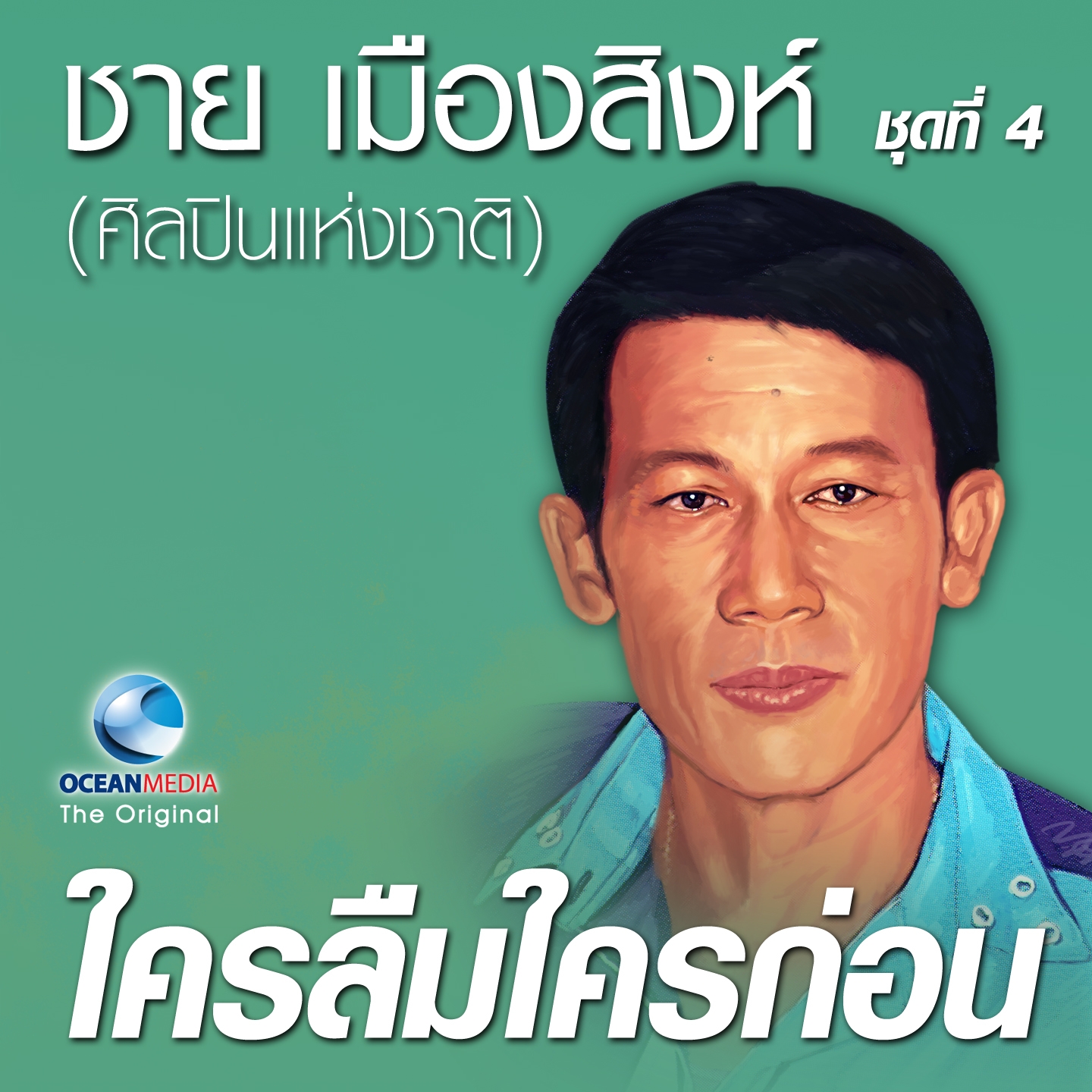 พายงัด