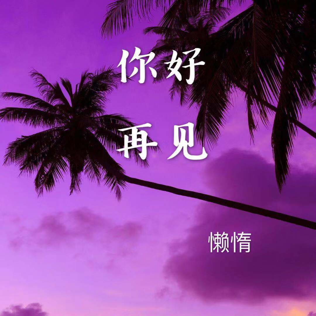 你好 再见