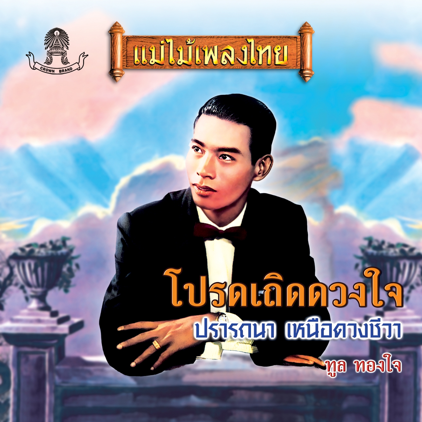 เหนือดวงชีวา