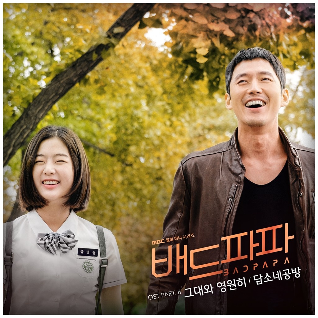 배드파파 OST Part 6