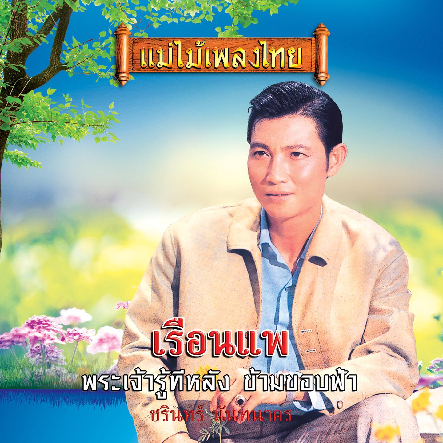 เรือนแพ