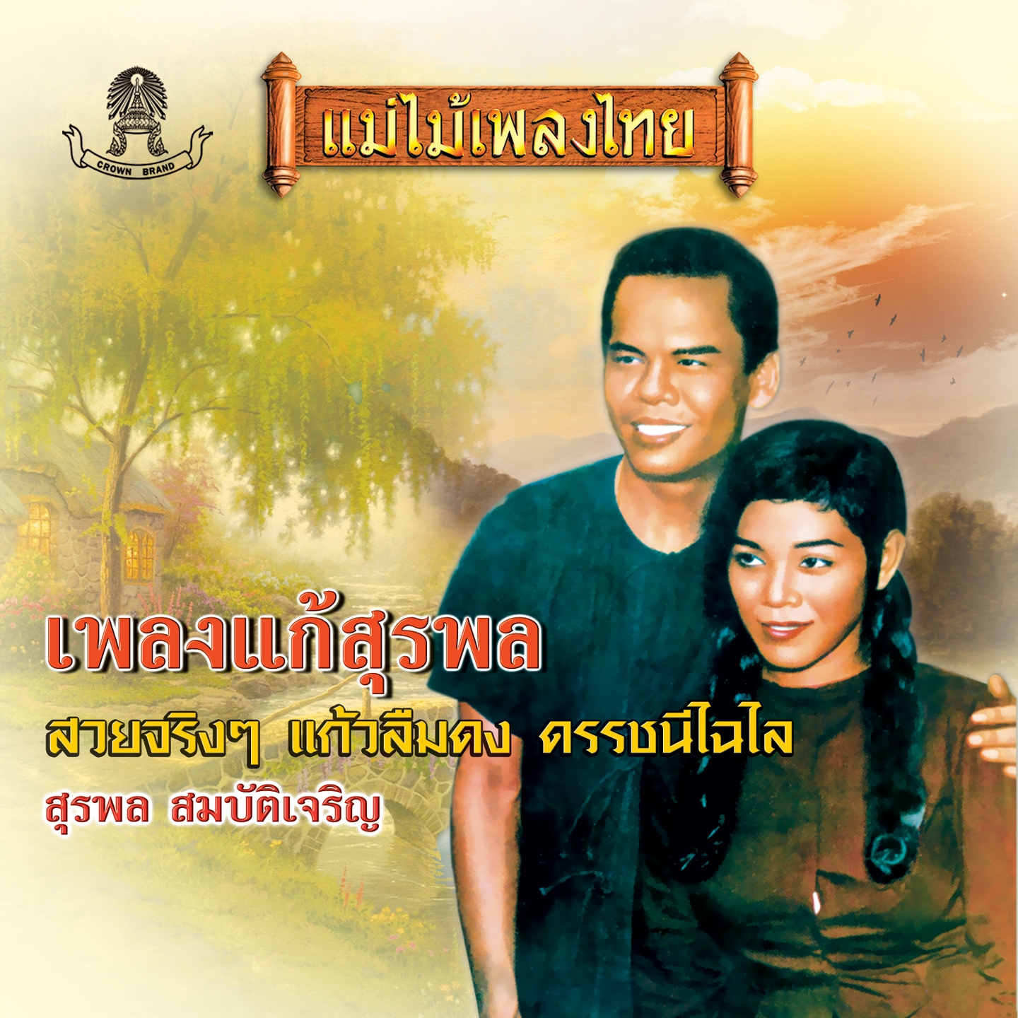 เพลงแก้สุรพล