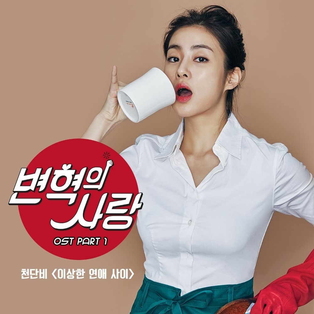 변혁의 사랑 OST Part.1