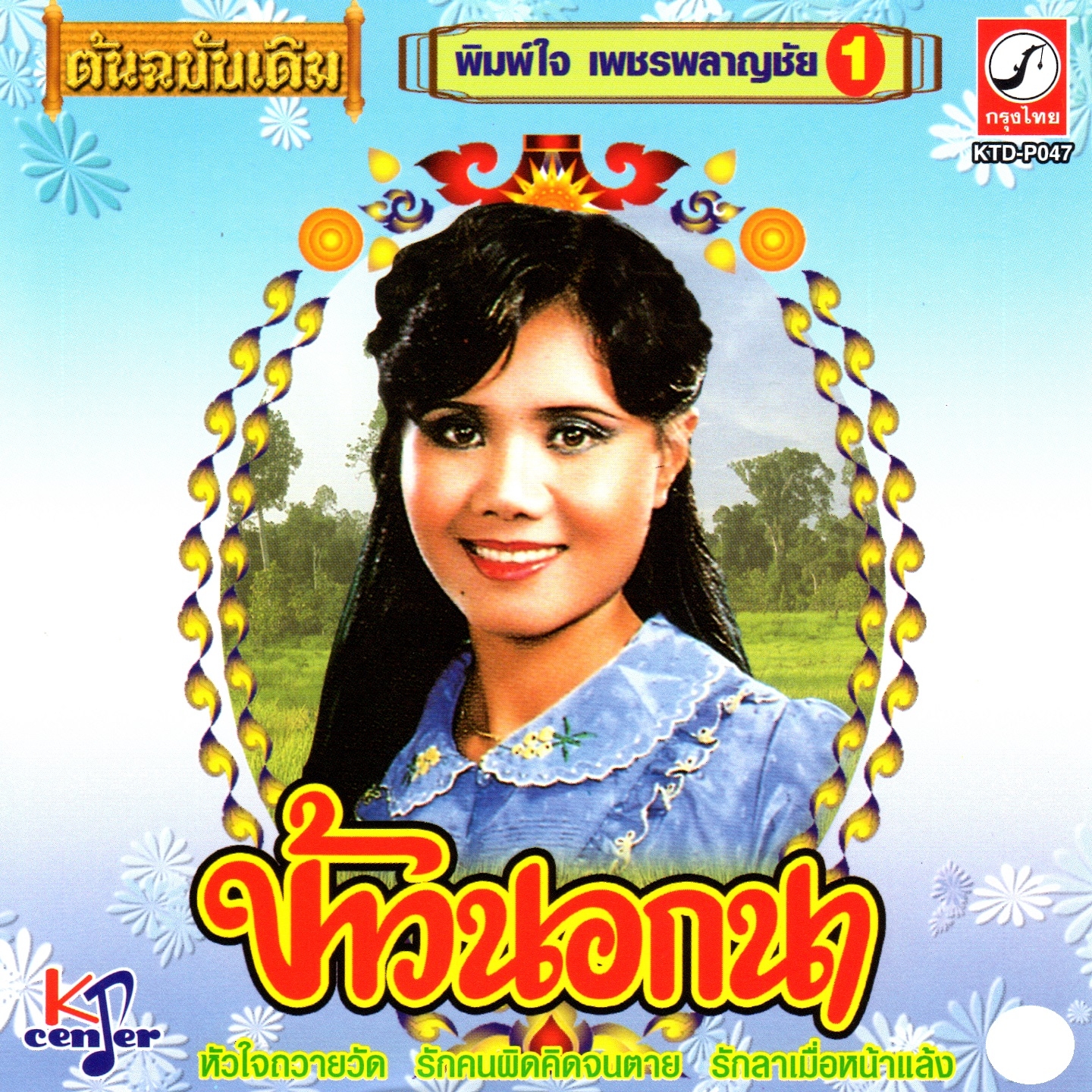 ข้าวนอกนา, Vol. 1