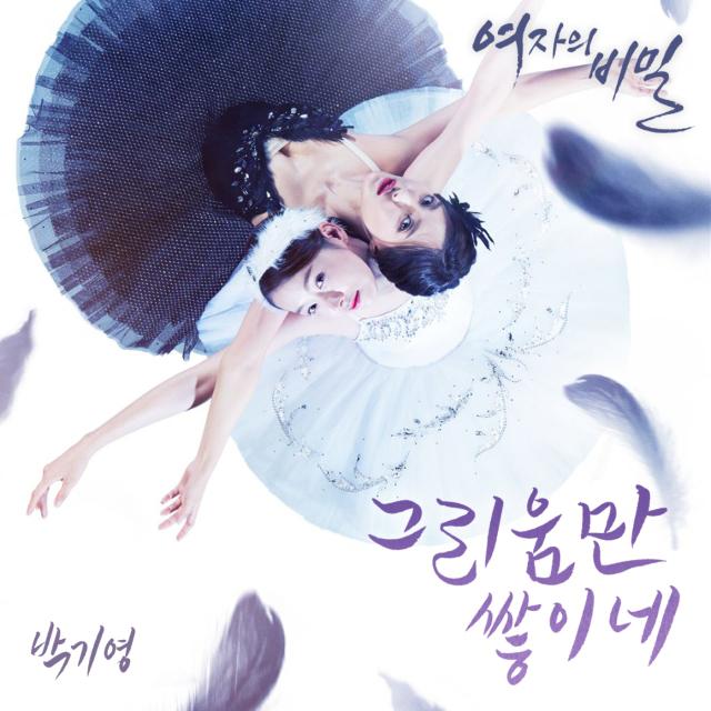 여자의 비밀 OST Part.1