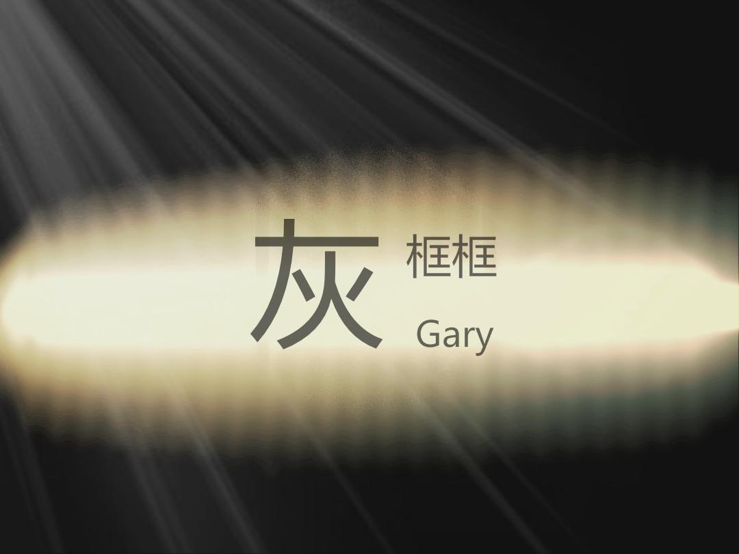 灰（Gray）