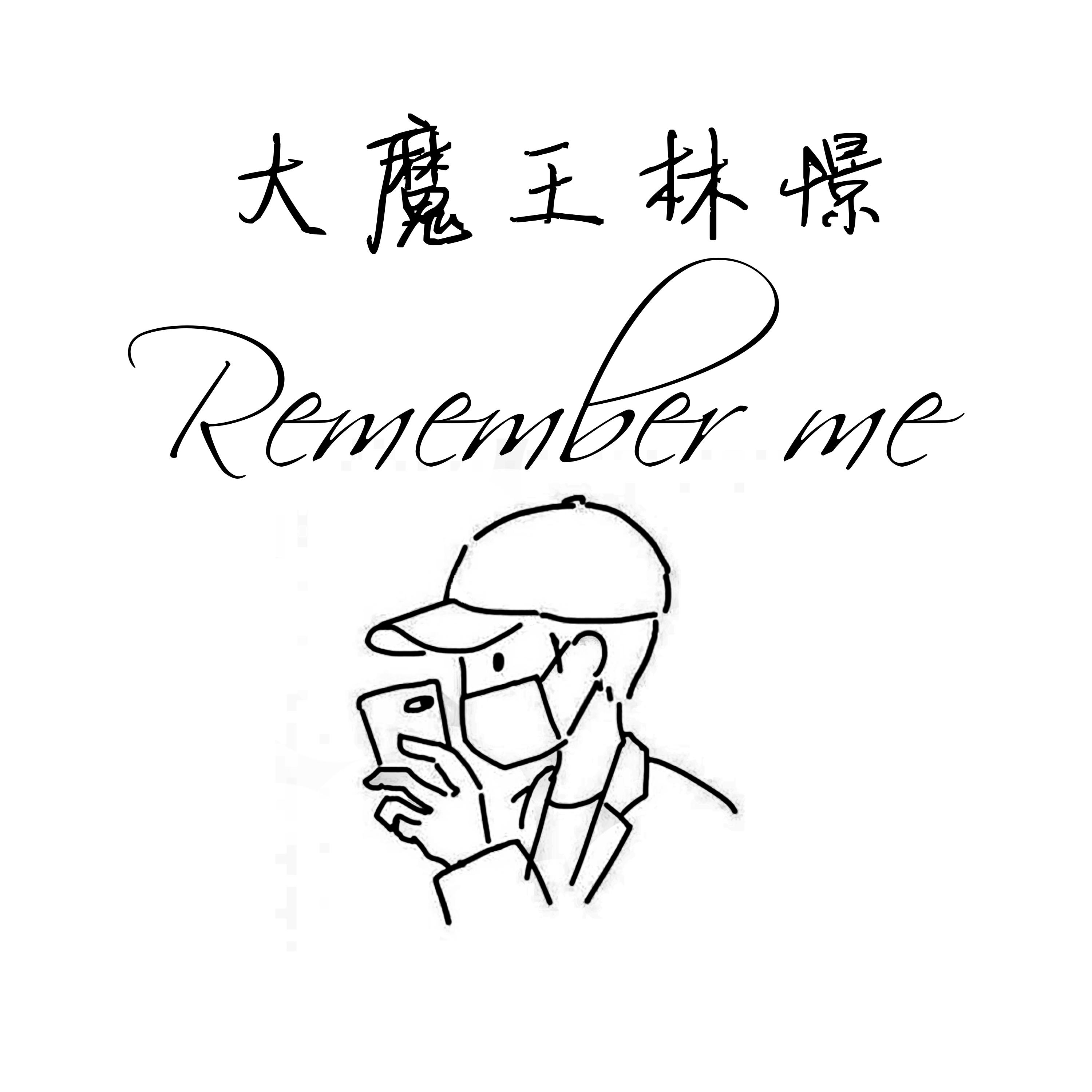 Remember me 抒情