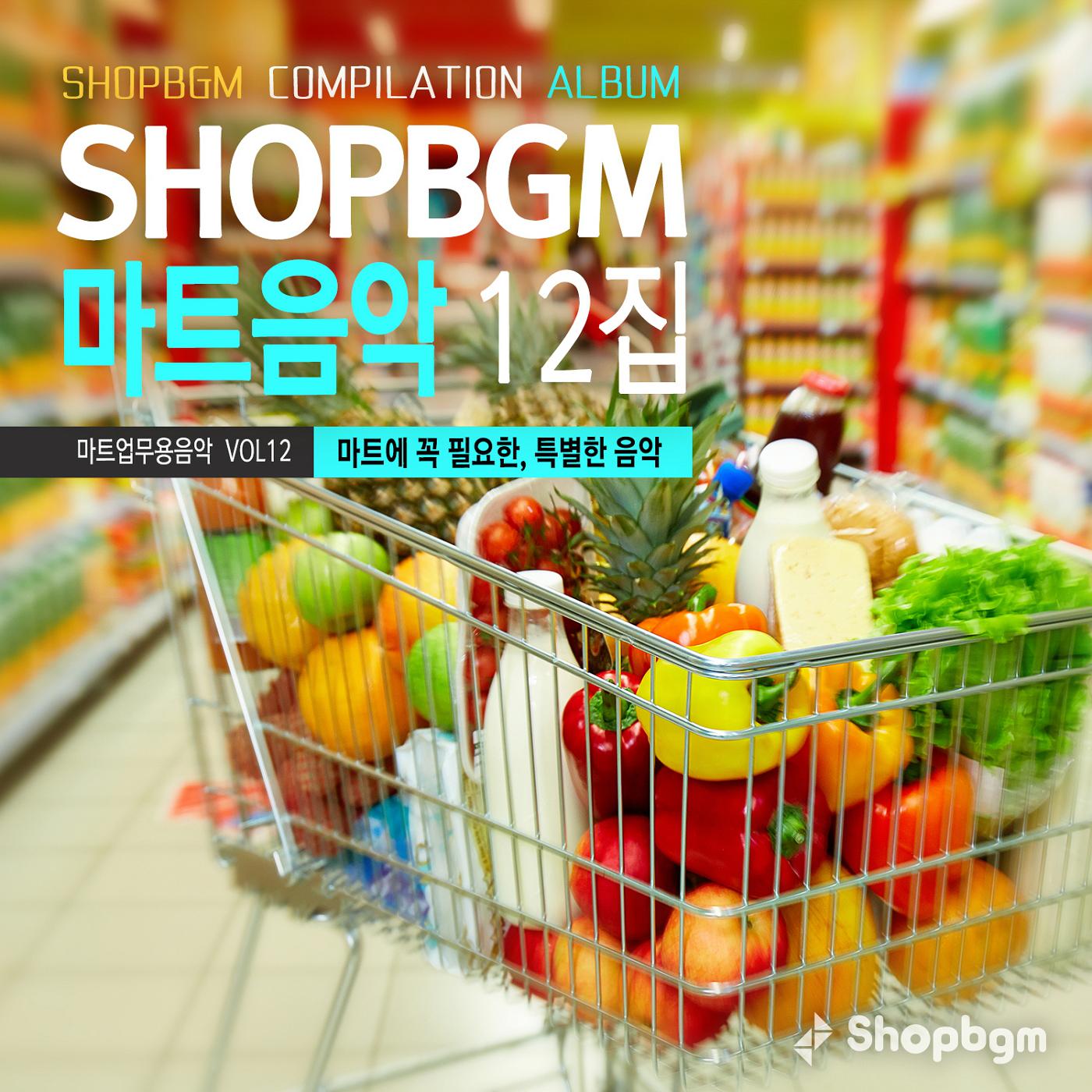 Shop BGM 컴필레이션 마트음악 12집 (마트에 꼭 필요한 특별한 음악)