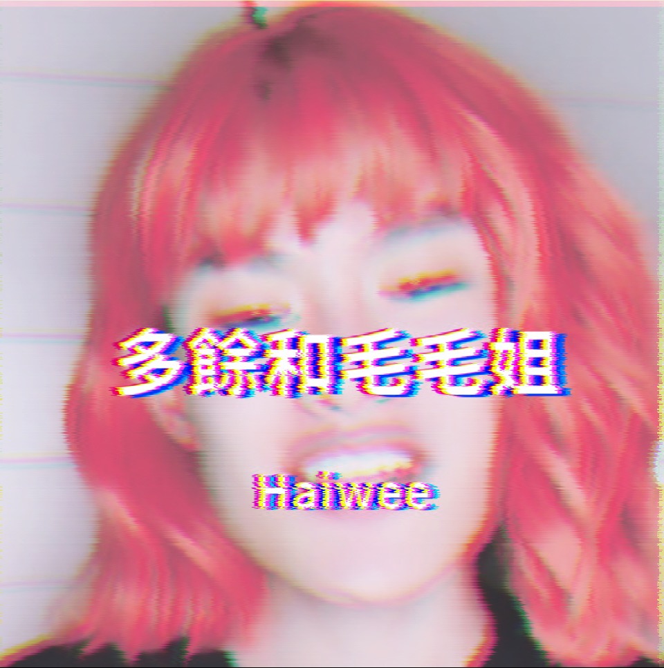 多余和毛毛姐