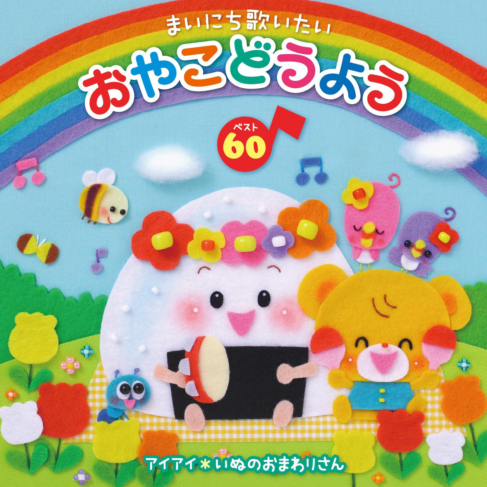 まいにち歌いたい おやこどうよう ベスト60 ことばをおぼえはじめたお子さまへ、キング＜音育＞セレクション