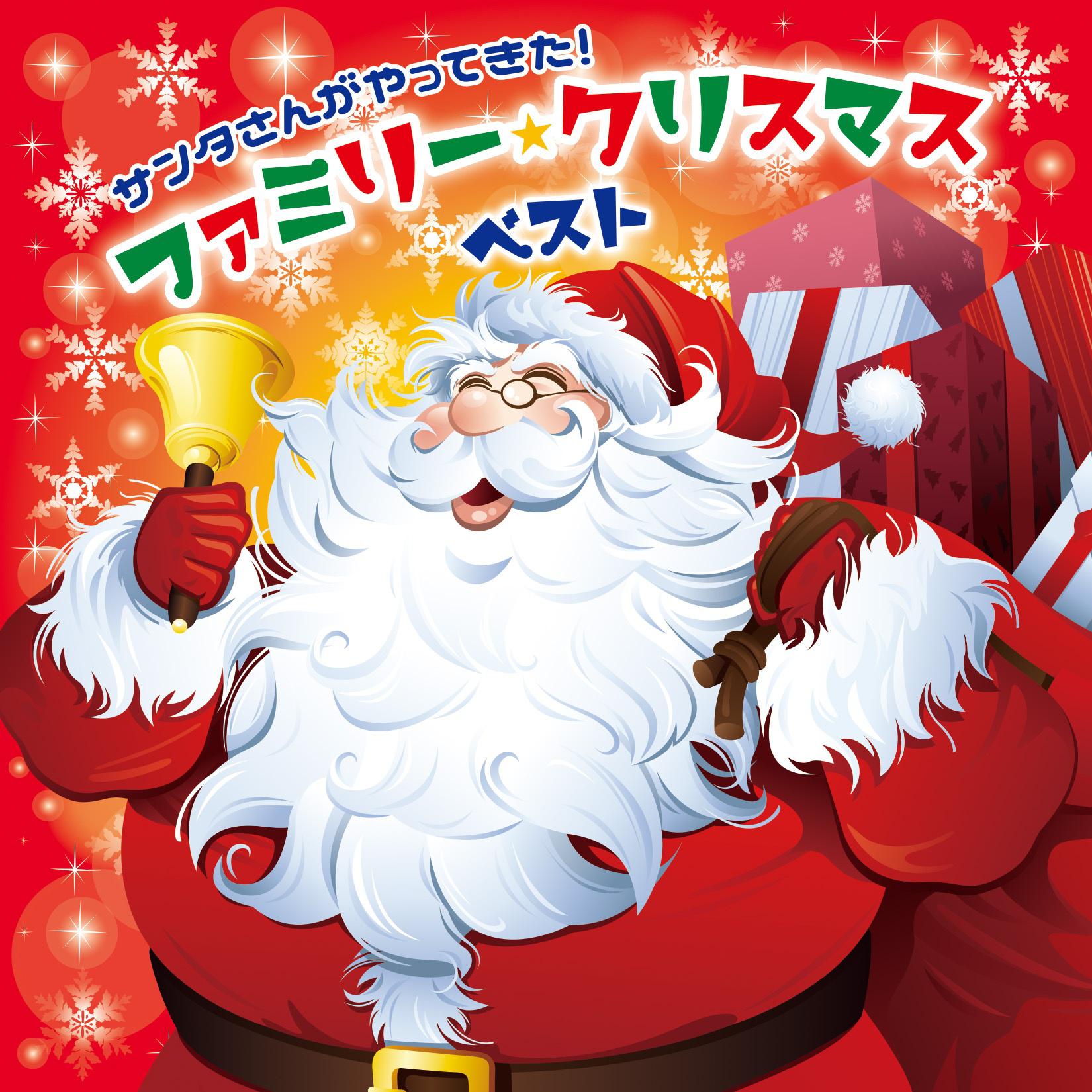 おめでとうクリスマス