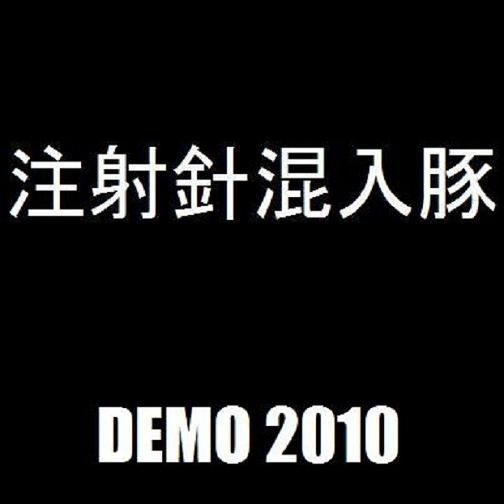 注射針混入豚 - Demo 2010