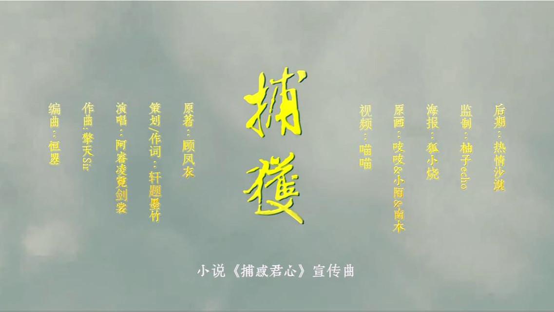 捕获——小说《捕惑君心》宣传曲