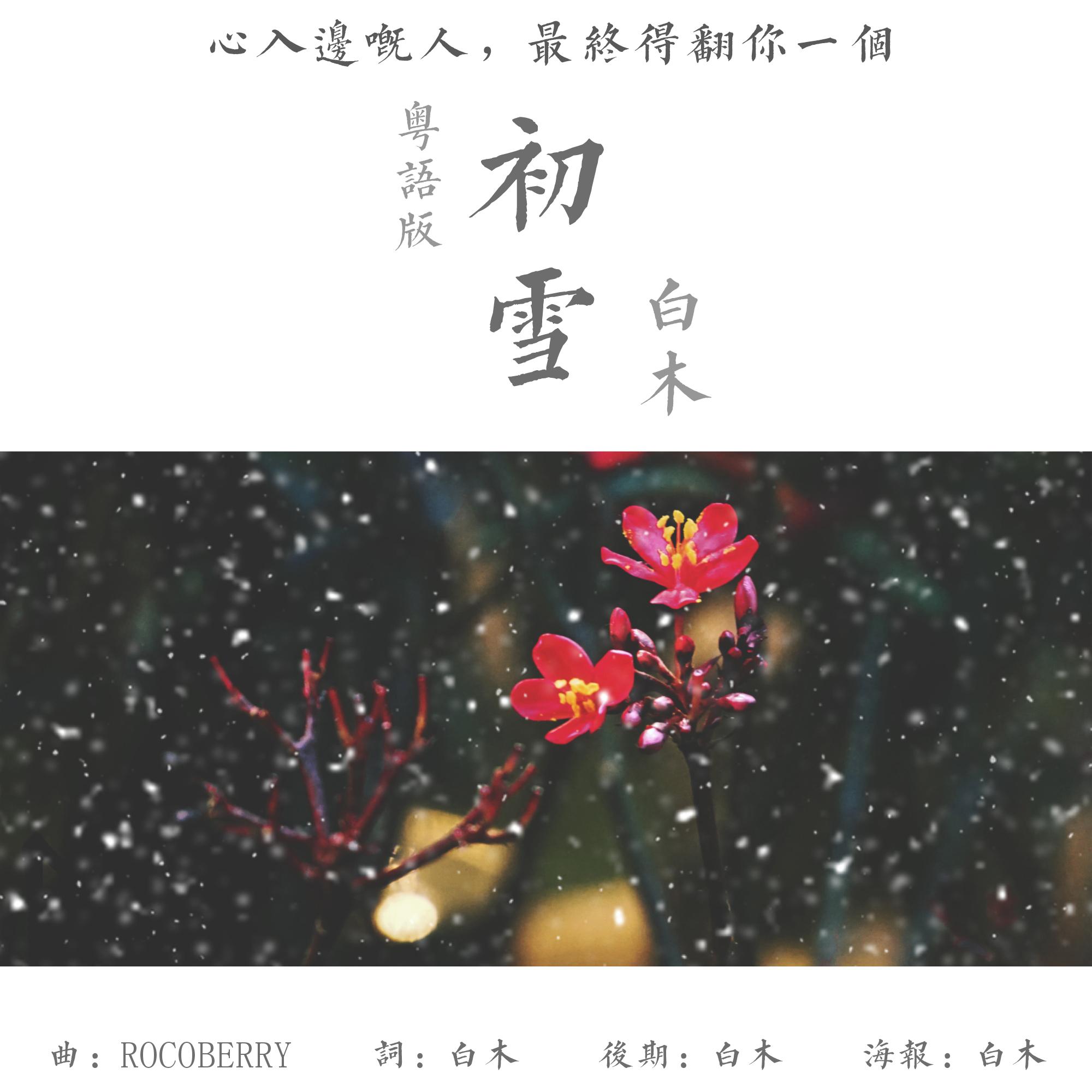 初雪·像初雪一样靠近你 粤语填词demo