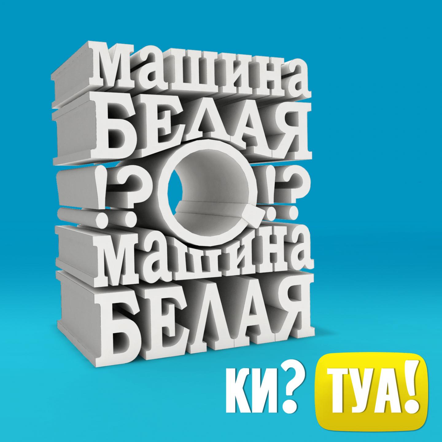 Белая машина