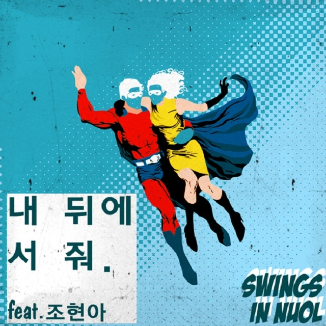 내 뒤에 서 줘 (inst.)