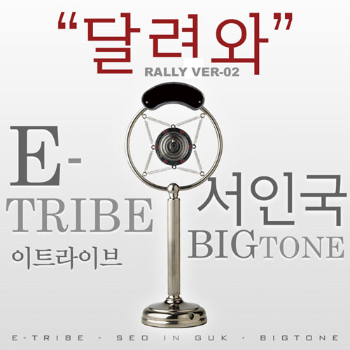 달려와 (Rally ver.2) (inst.)