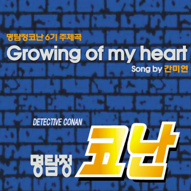 명탐정 코난 6기 주제곡 - Growing Of My Heart