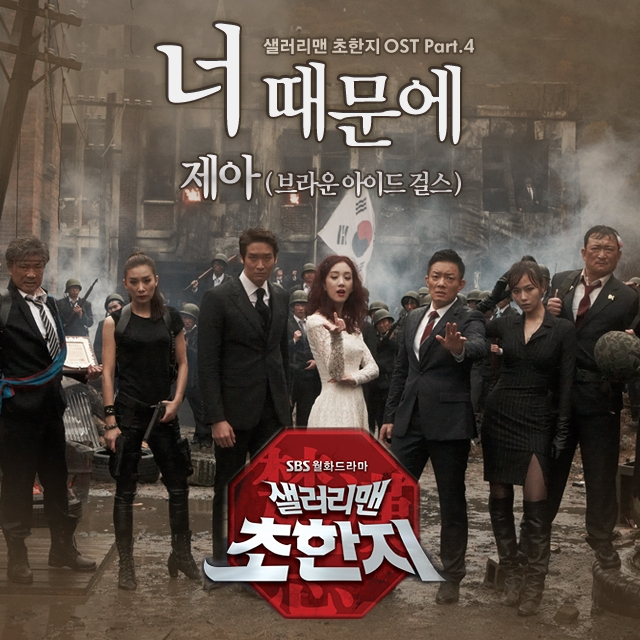 샐러리맨 초한지 OST Part.4