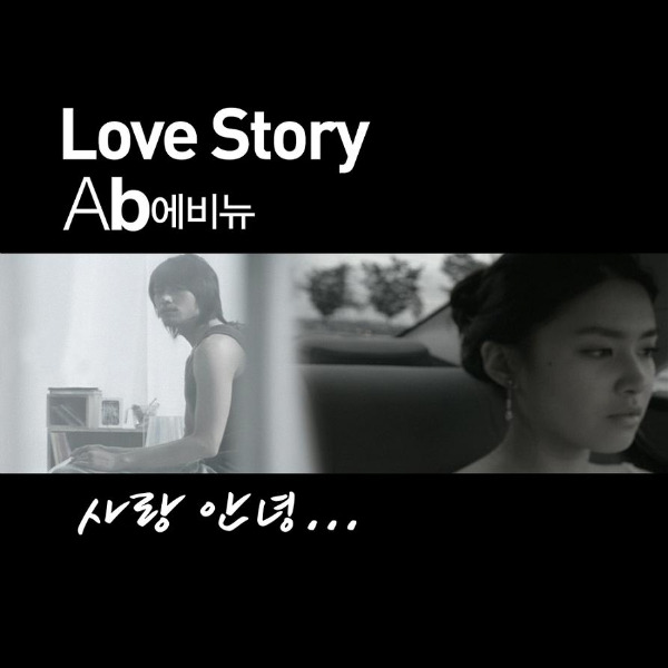 Love Story - 사랑 안녕..