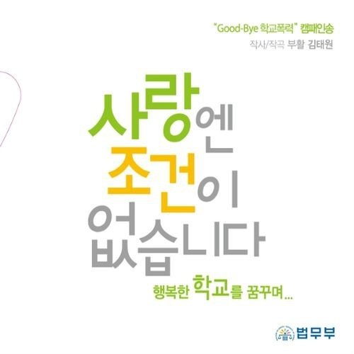 사랑엔 조건이 없습니다 (`Good-Bye 학교폭력` 캠페인송)