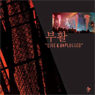 가능성 (Unplugged) - unplug